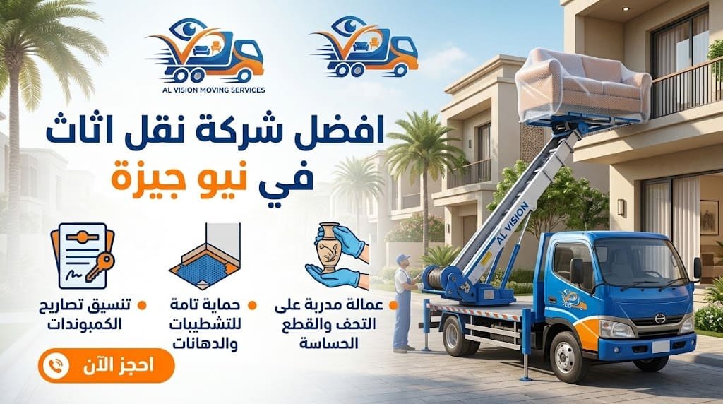 افضل شركة نقل اثاث في نيو جيزة
